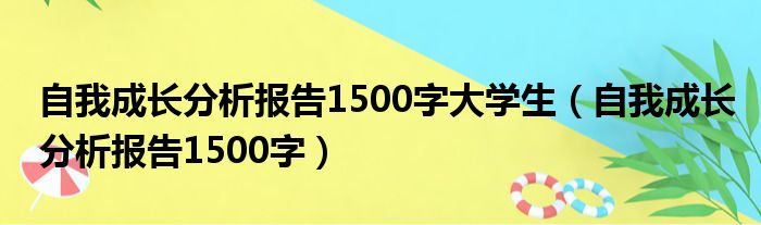 自我成长分析报告1500字大学生（自我成长分析报告1500字）