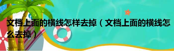 文档上面的横线怎样去掉（文档上面的横线怎么去掉）