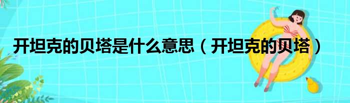 开坦克的贝塔是什么意思（开坦克的贝塔）