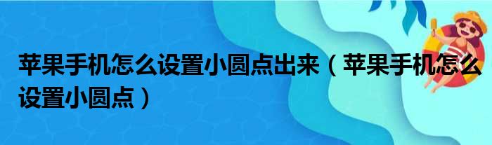 苹果手机怎么设置小圆点出来（苹果手机怎么设置小圆点）