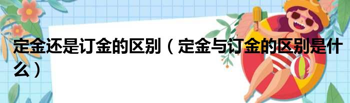 定金还是订金的区别（定金与订金的区别是什么）