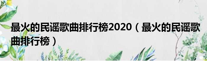 最火的民谣歌曲排行榜2020（最火的民谣歌曲排行榜）