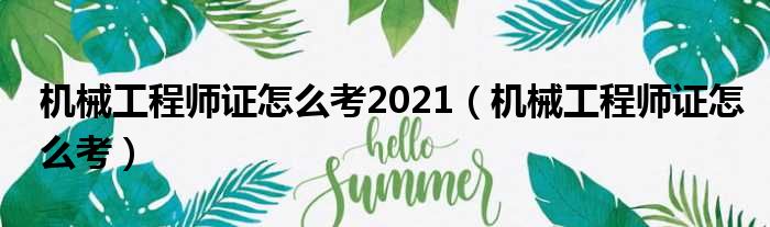 机械工程师证怎么考2021（机械工程师证怎么考）