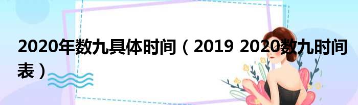 2020年数九具体时间（2019 2020数九时间表）