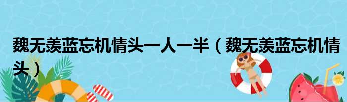 魏无羡蓝忘机情头一人一半（魏无羡蓝忘机情头）