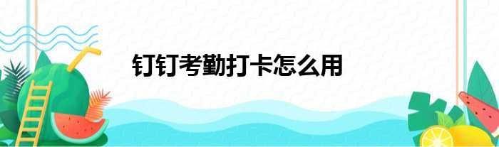 钉钉考勤打卡怎么用