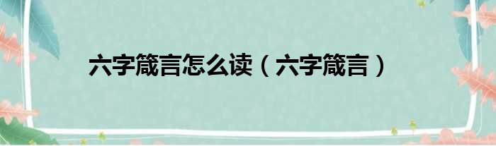 六字箴言怎么读（六字箴言）