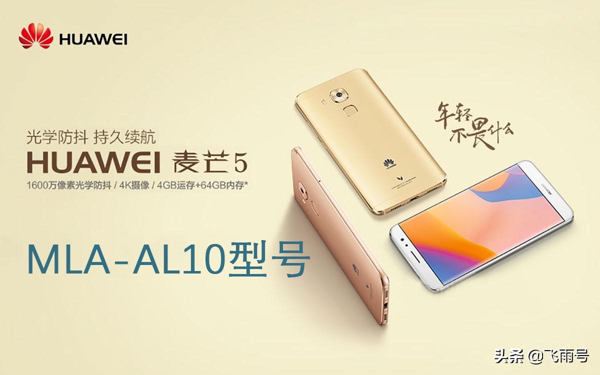 麦芒5型号-huaweimla-al10（mlaal10是什么型号）