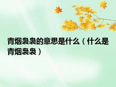 青烟袅袅的意思是什么（什么是青烟袅袅）