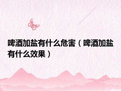 啤酒加盐有什么危害（啤酒加盐有什么效果）