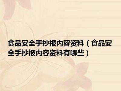 食品安全手抄报内容资料（食品安全手抄报内容资料有哪些）