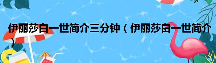 伊丽莎白一世简介三分钟（伊丽莎白一世简介）