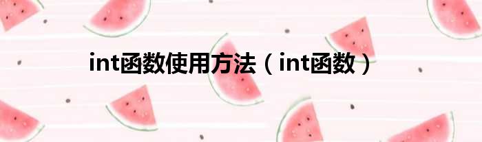 int函数使用方法（int函数）