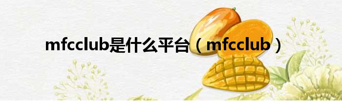 mfcclub是什么平台（mfcclub）