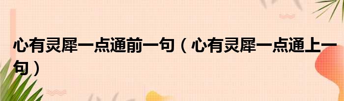 心有灵犀一点通前一句（心有灵犀一点通上一句）