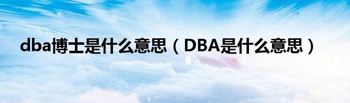 dba博士是什么意思（DBA是什么意思）