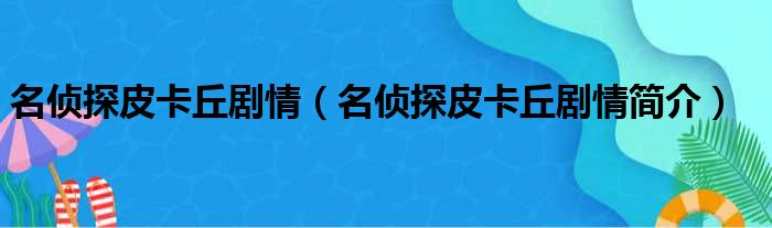 名侦探皮卡丘剧情（名侦探皮卡丘剧情简介）