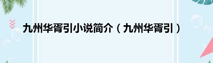 九州华胥引小说简介（九州华胥引）