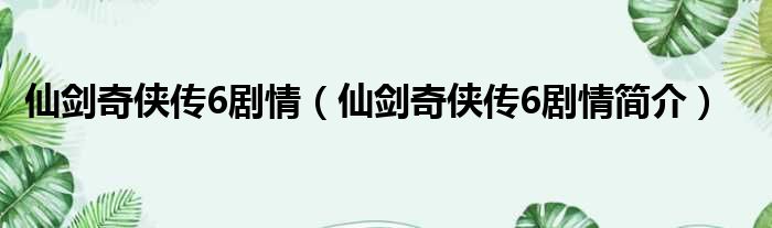 仙剑奇侠传6剧情（仙剑奇侠传6剧情简介）