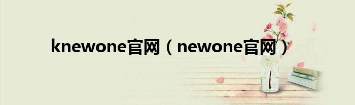 knewone官网（newone官网）