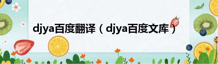 djya百度翻译（djya百度文库）