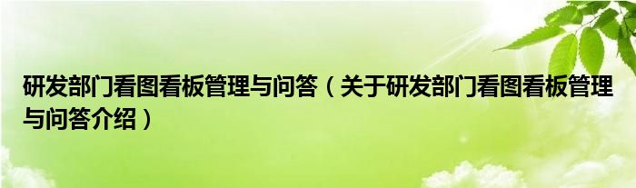  研发部门看图看板管理与问答（关于研发部门看图看板管理与问答介绍）