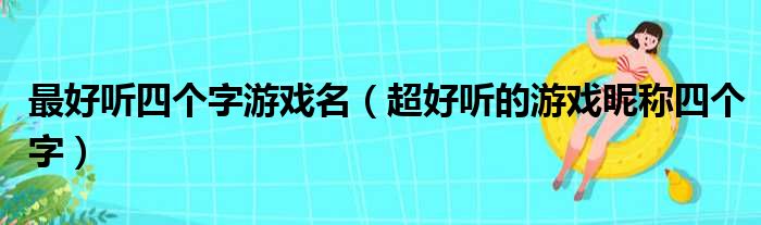 最好听四个字游戏名（超好听的游戏昵称四个字）