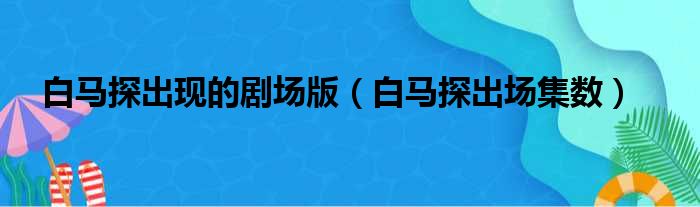 白马探出现的剧场版（白马探出场集数）