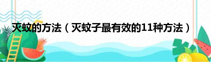 灭蚊的方法（灭蚊子最有效的11种方法）