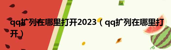 qq扩列在哪里打开2023（qq扩列在哪里打开）