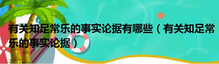 有关知足常乐的事实论据有哪些（有关知足常乐的事实论据）