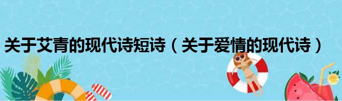 关于艾青的现代诗短诗（关于爱情的现代诗）