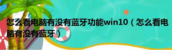 怎么看电脑有没有蓝牙功能win10（怎么看电脑有没有蓝牙）