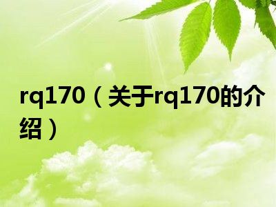 rq170（关于rq170的介绍）