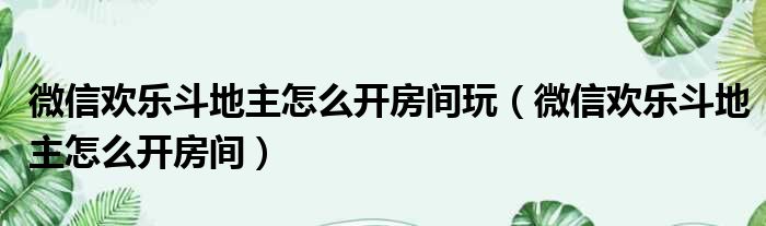 微信欢乐斗地主怎么开房间玩（微信欢乐斗地主怎么开房间）