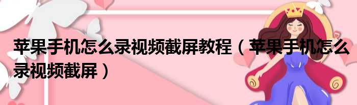 苹果手机怎么录视频截屏教程（苹果手机怎么录视频截屏）