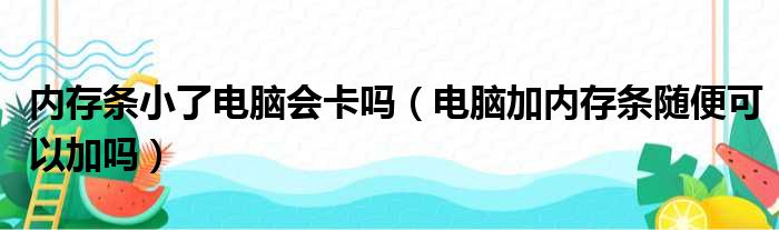 内存条小了电脑会卡吗（电脑加内存条随便可以加吗）