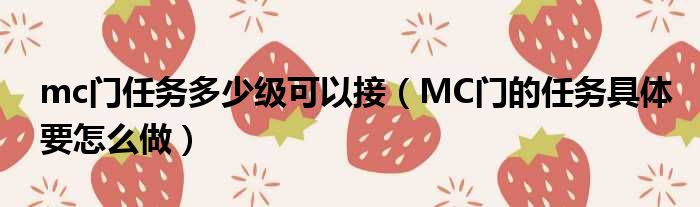 mc门任务多少级可以接（MC门的任务具体要怎么做）