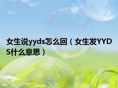 女生说yyds怎么回（女生发YYDS什么意思）