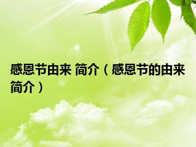 感恩节由来 简介（感恩节的由来简介）