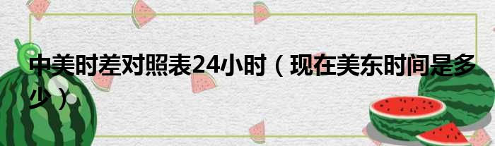 中美时差对照表24小时（现在美东时间是多少）