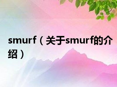 smurf（关于smurf的介绍）