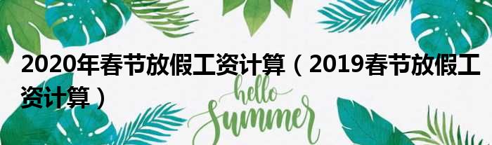 2020年春节放假工资计算（2019春节放假工资计算）