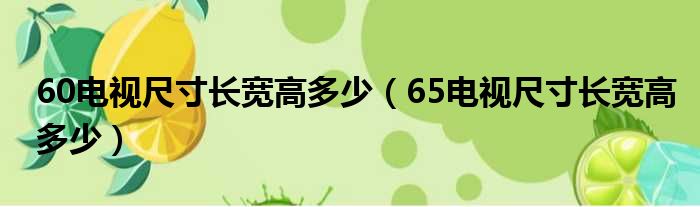 60电视尺寸长宽高多少（65电视尺寸长宽高多少）