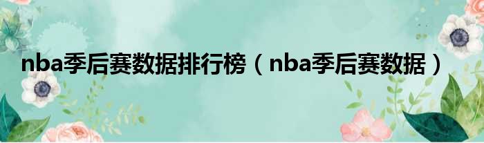 nba季后赛数据排行榜（nba季后赛数据）