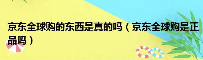 京东全球购的东西是真的吗（京东全球购是正品吗）