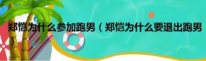 郑恺为什么参加跑男（郑恺为什么要退出跑男）