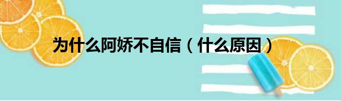 为什么阿娇不自信（什么原因）