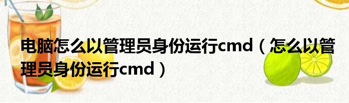 电脑怎么以管理员身份运行cmd（怎么以管理员身份运行cmd）