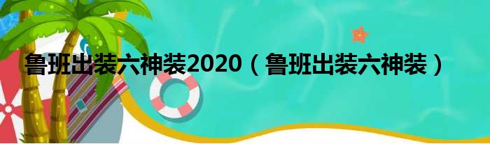 鲁班出装六神装2020（鲁班出装六神装）